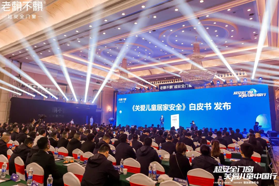 聚焦 | 老賴不賴《關(guān)愛兒童居家安全》白皮書發(fā)布會(huì)順利召開