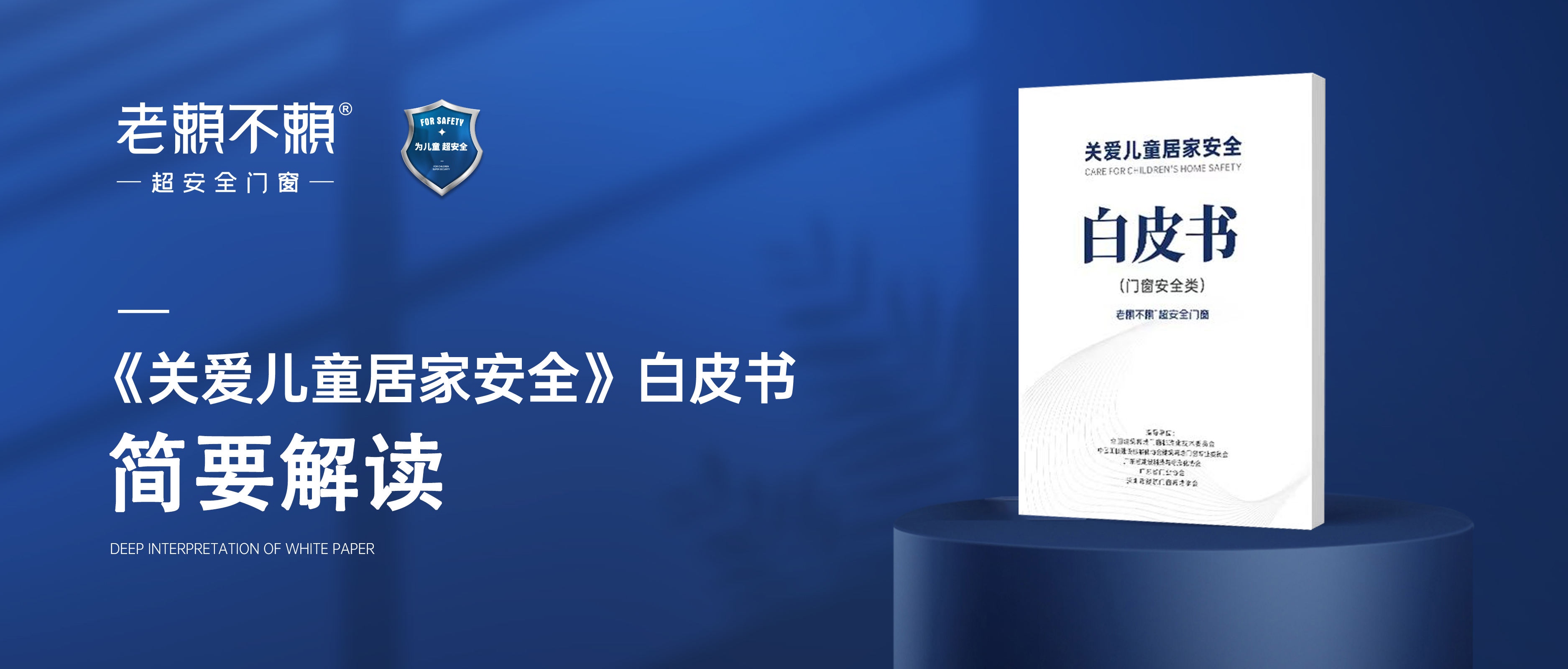 簡(jiǎn)要解讀《關(guān)愛兒童居家安全》白皮書（門窗安全類）