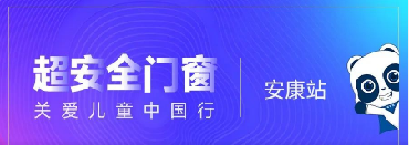 超安全門窗 關愛兒童中國行 × 安康站｜安全就位，全新登場