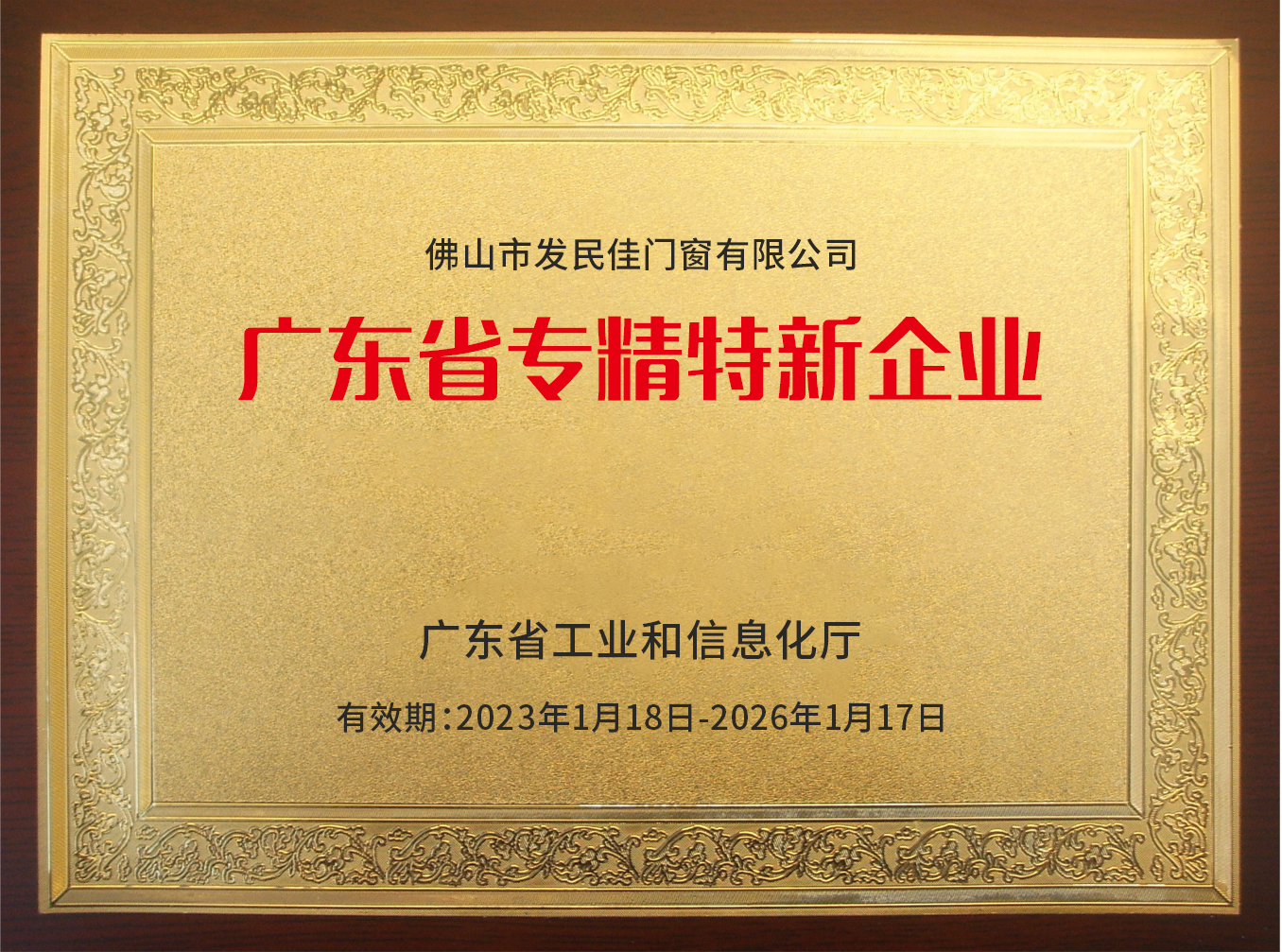 廣東省專精特新企業