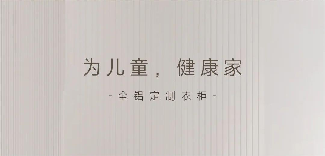 “醛”是危害 | 為孩子健康成長，用環保無異味衣柜！