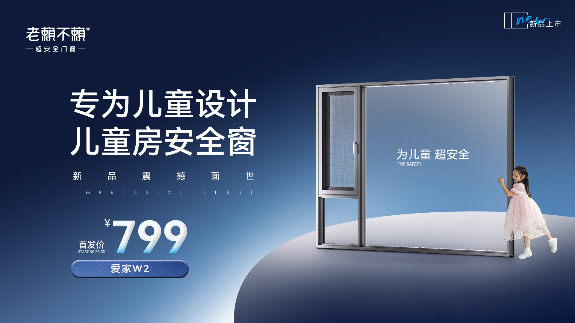 家居煥新消費季 | 老賴不賴799兒童房安全窗，普大眾惠民生！