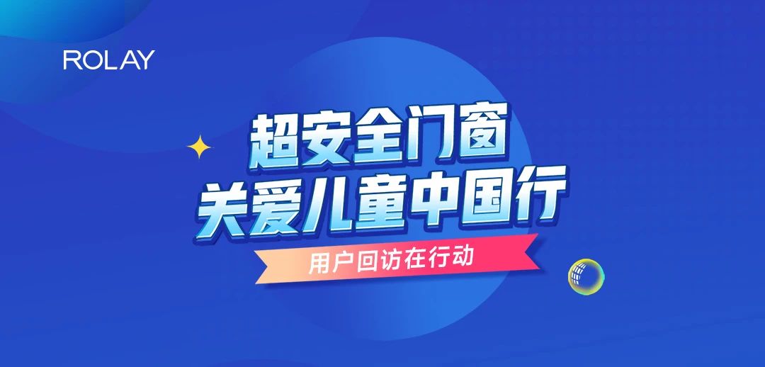 關(guān)愛兒童中國(guó)行 | 用戶回訪在行動(dòng)（廣西陸川）