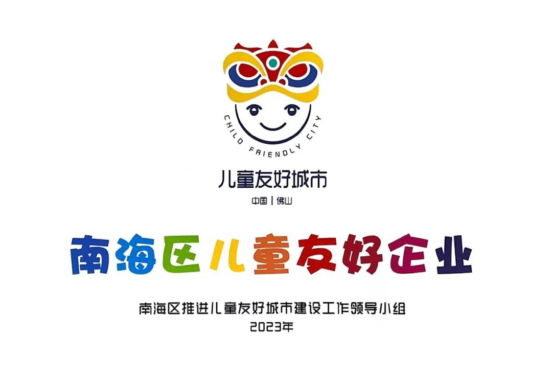 老賴不賴超安全門窗入選首批南海區(qū)兒童友好企業(yè)命名單位！