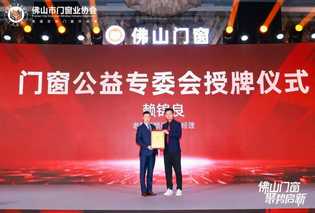 佛山門窗-聚勢(shì)啟新 | 老賴不賴超安全門窗總經(jīng)理賴錦良入選門窗公益專委會(huì)理事長(zhǎng)！