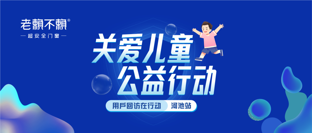 關愛兒童 公益行動 | 全國用戶回訪，我們在河池！