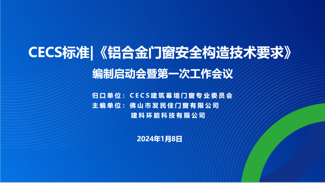 CECS標準《鋁合金門窗安全構造技術要求》編制組成立暨第一次工作會議隆重召開