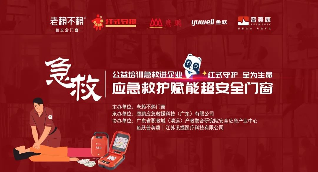 公益急救培訓進企業，應急救護賦能超安全門窗！