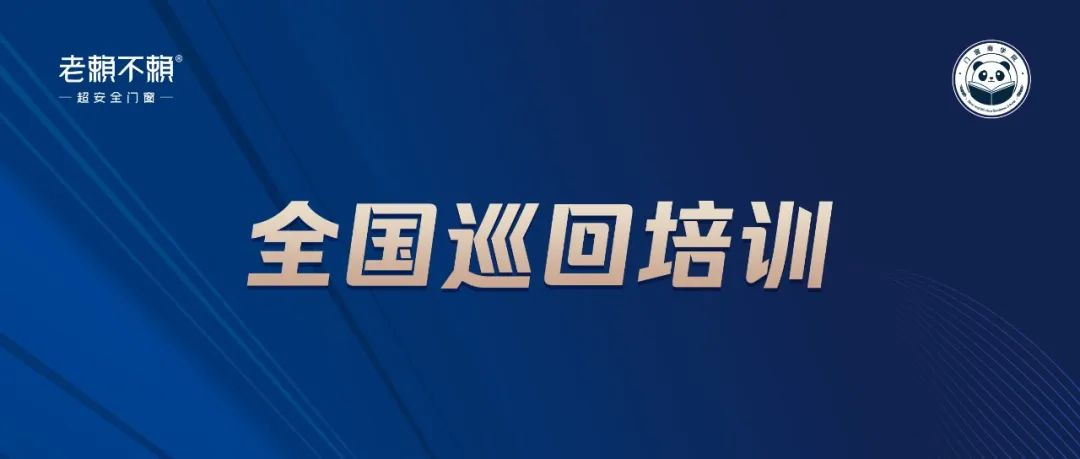老賴不賴商學院全國巡回培訓：深入終端，培訓幫扶，賦能連鎖店服務再升級！