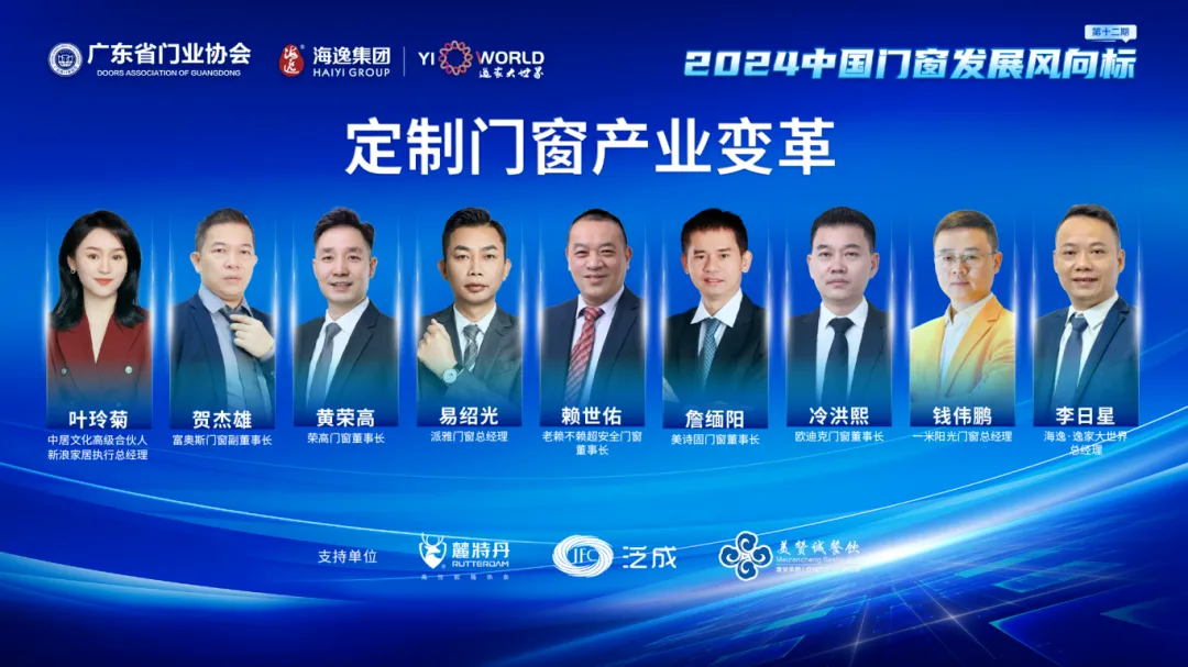賴世佑分享“產業變革”與“門窗安全”新挑戰|2024中國門窗發展風向標