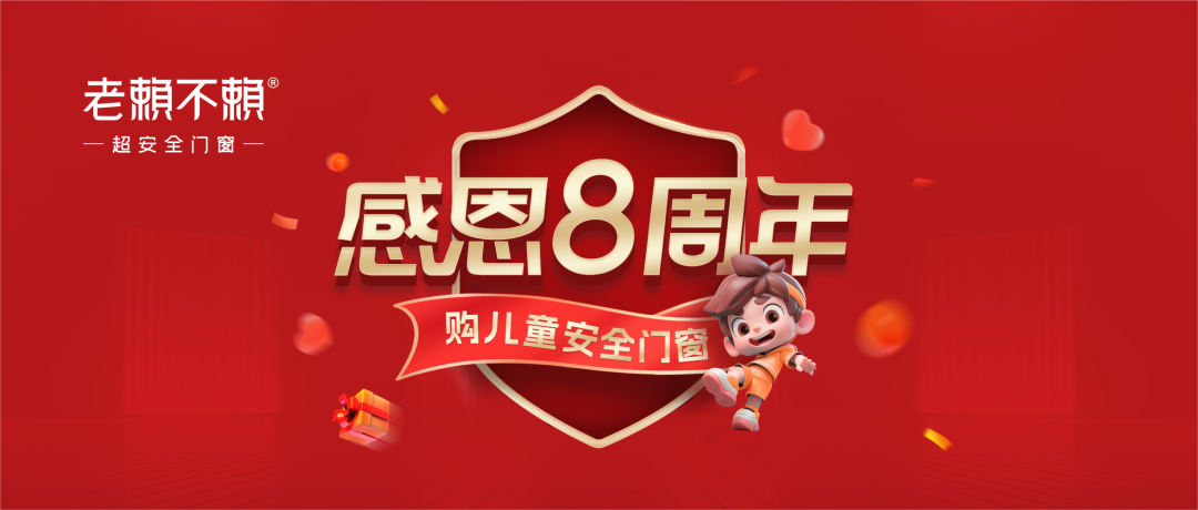 老賴不賴超安全門窗館（環(huán)江）感恩8周年：守護兒童安全，感恩用戶信賴！
