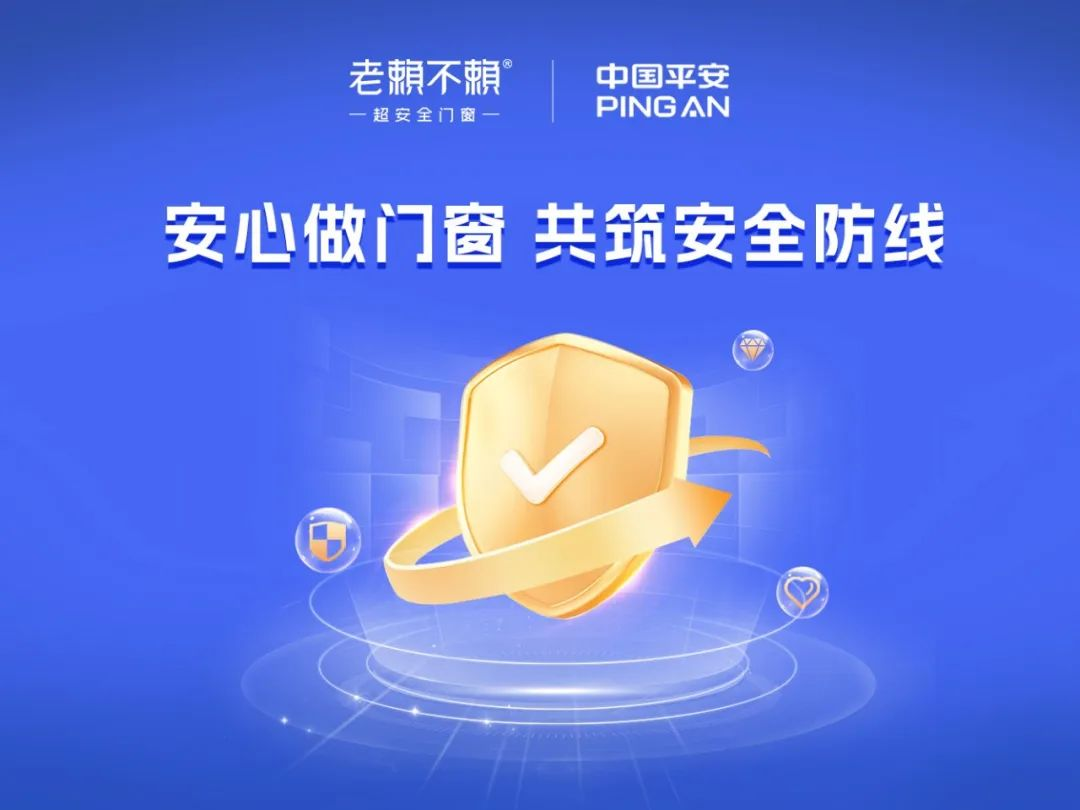 買(mǎi)門(mén)窗選品牌，安全有保障，才是硬道理｜老賴不賴“安心做門(mén)窗”