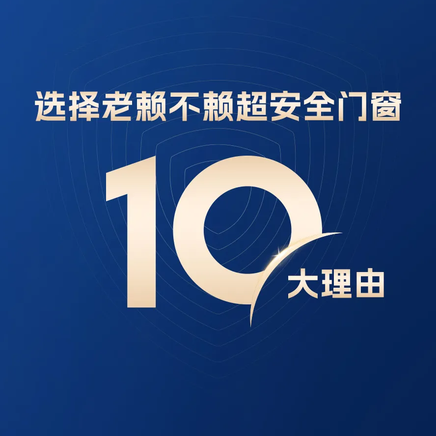 10大理由告訴你：兒童家庭為什么選擇老賴不賴超安全門(mén)窗？
