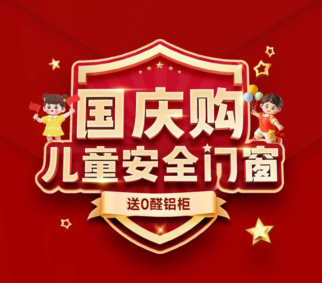 “國慶購兒童安全門窗 送0醛鋁柜”全國連鎖店聯動大促，圓滿收官！