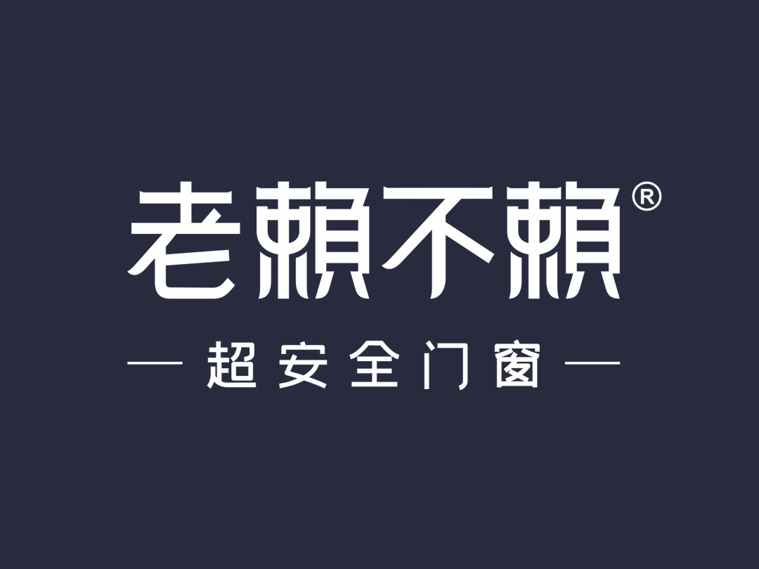 1老賴(lài)不賴(lài) (1).jpg